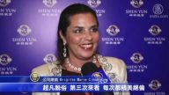 公司總裁：三次觀神韻依舊百分百感動