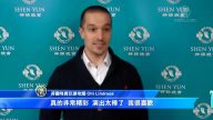 芬蘭名流跨國觀神韻 讚歎演出完美