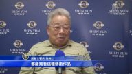 前衛生署長施純仁: 神韻啟示做人道理