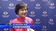 年年觀賞 扶輪社前社長盛讚神韻