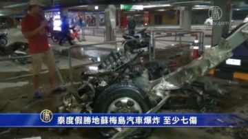 泰渡假勝地蘇梅島汽車爆炸 至少七傷