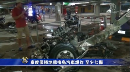 泰渡假勝地蘇梅島汽車爆炸 至少七傷