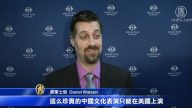 諾福克觀眾：有信仰的人會珍惜神韻