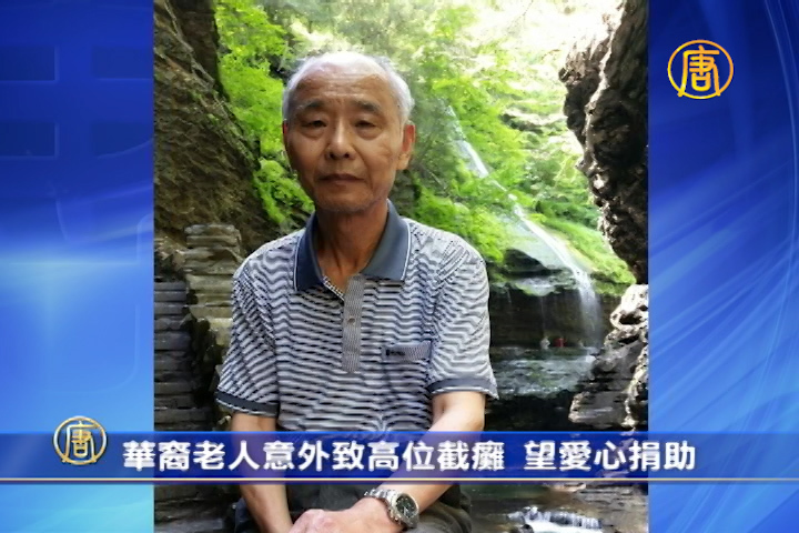 探親老父摔成高位截癱 天價醫療費愁煞女兒