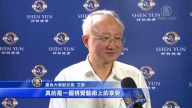 大學副校長: 神韻是安定社會的磐石