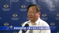 教授律師齊讚 中華文明五千年盡在神韻
