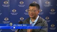 神韻傳承中華文化 善的力量眾望所歸