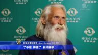法星級舞蹈演員：神韻無與倫比 謙卑感人
