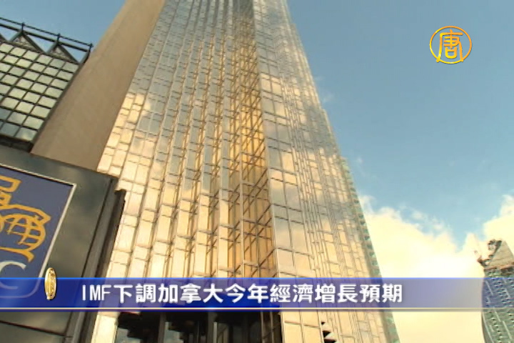 IMF下調加拿大今年經濟增長預期