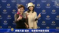 姐妹倆： 有緣看神韻 我們真有福