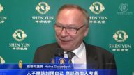 前聯邦議員：神韻文化意境高遠