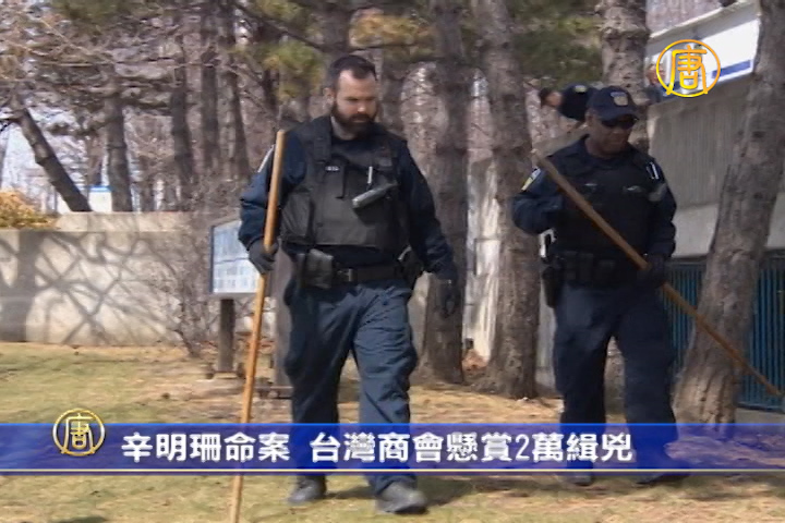 辛明珊命案 台灣商會懸賞2萬緝凶