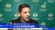 神韻帶來心靈盛宴 觀衆讚激動人心