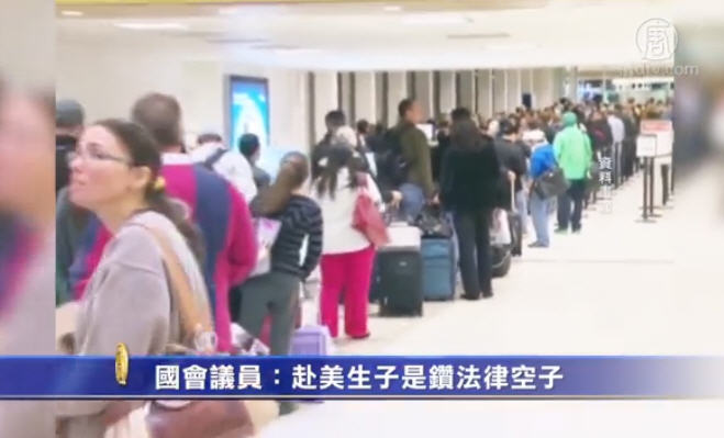 美國會議員：赴美生子是鑽法律空子