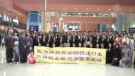 神韻八度臨日 粉絲機場熱情相迎