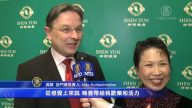 海關部門總負責人：看神韻讓人神清氣爽