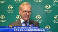 觀眾:神韻為我開啟人生新征程