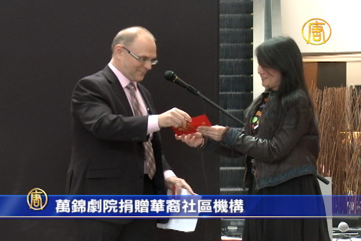 萬錦劇院捐贈華裔社區機構