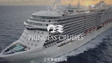 【廣告】公主遊輪 Princess Cruise