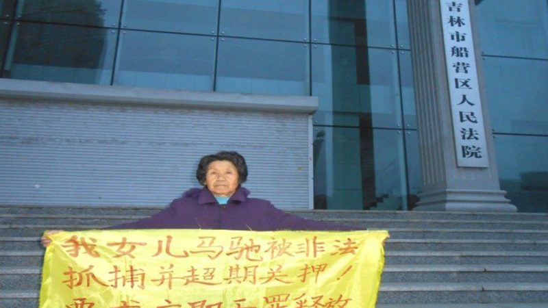吉林610法官逼辞律师 75岁老人吁放无罪女
