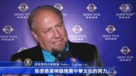 大學教授：神韻讓經濟和文化都受益
