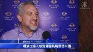 創意總監：看神韻讓人身臨其境遊歷中國