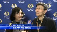 有緣觀神韻 共把神韻讚