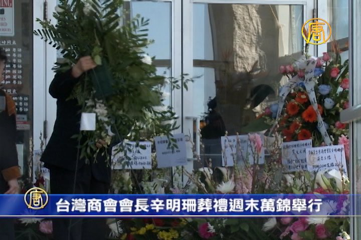 台灣商會前會長辛明珊葬禮周末萬錦舉行