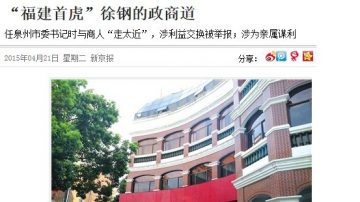 “福建首虎”政商根底被揭 对习近平反腐有深远意义