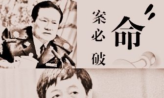 周永康案开审前 “命案必破”口号被影射