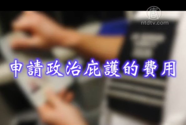 生活百分百：法律小常識  申請政治庇護的費用