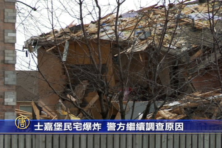 士嘉堡民宅爆炸 警方继续调查原因