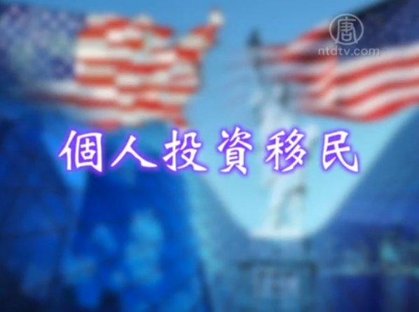 生活百分比百：法律小常識  個人投資移民