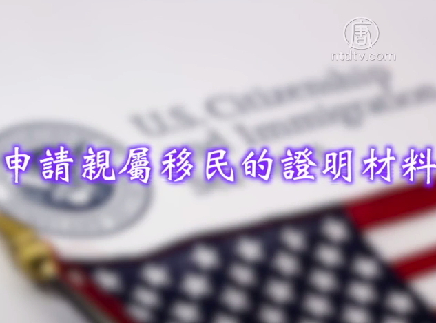 生活百分百：申請親屬移民的證明材料