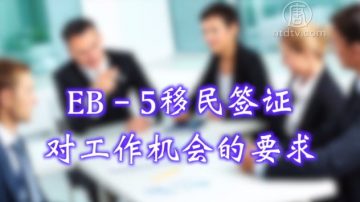 生活百分百：EB-5移民签证对工作机会的要求