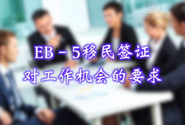 生活百分百：EB-5移民簽證對工作機會的要求
