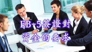 生活百分百：EB-5签证对资金的要求