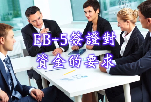 生活百分百：EB-5簽證對資金的要求