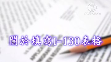 生活百分百：关于填写1-130表格