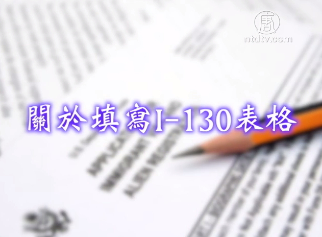 生活百分百：關於填寫1-130表格