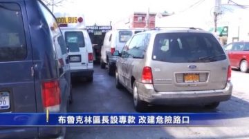 布魯克林區長設專款 改建危險路口