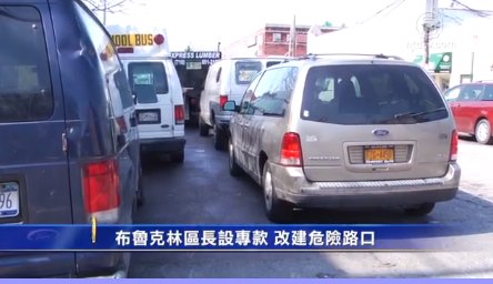 布魯克林區長設專款 改建危險路口