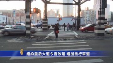 紐約皇後大道今春改建  增加自行車道