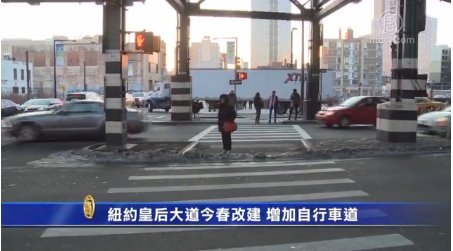 紐約皇后大道今春改建  增加自行車道