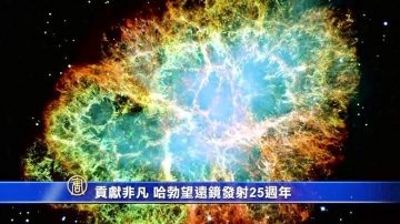 哈勃望遠鏡發射25週年 宇宙探祕貢獻非凡