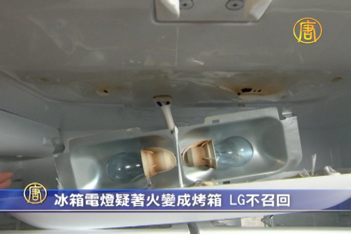 冰箱電燈疑著火变成烤箱 LG不召回