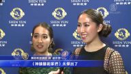 觀眾感佩神韻藝術家們的超凡努力