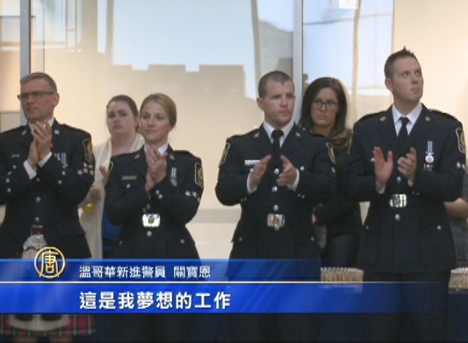 溫警局新納八警員 亮眼三亞裔