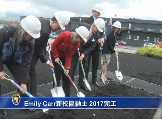 Emily Carr新校區動土 2017完工