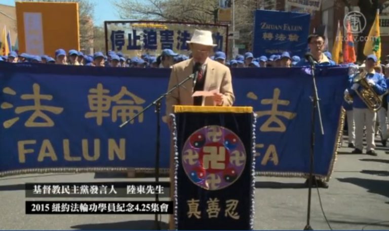 紀念4.25紐約集會 基督教民主黨陸東發言